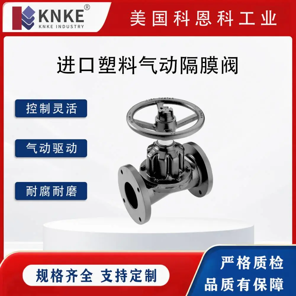 进口塑料气动隔膜阀 软密封结构 气动驱动 法兰连接 美国KNKE科恩科