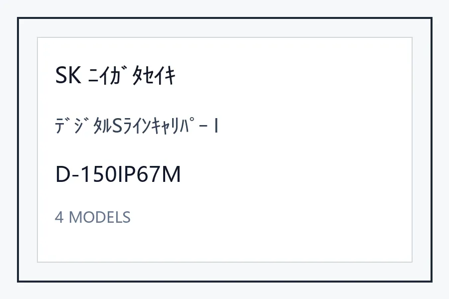 SK ﾆｲｶﾞﾀｾｲｷﾃﾞｼﾞﾀﾙSﾗｲﾝｷｬﾘﾊﾟｰ I型号资料 D-150IP67M
