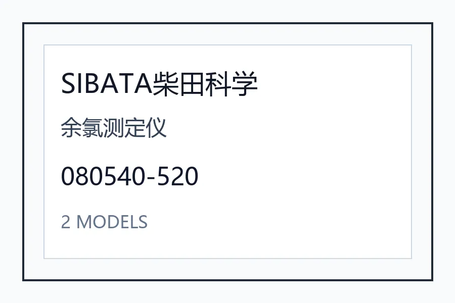 SIBATA柴田科学余氯测定仪日本进口工业配件机械设备型号咨询 080540-520