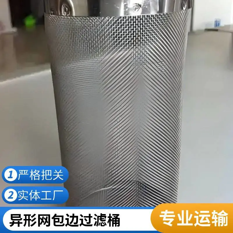 不锈钢过滤网筒丝网加工件异形网包边过滤桶深加工