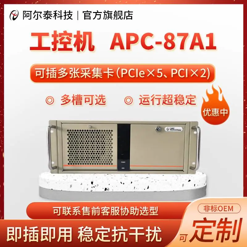 阿尔泰科技APC87A1工控机2PCI工业电脑5PCie槽工业计算机全新原装