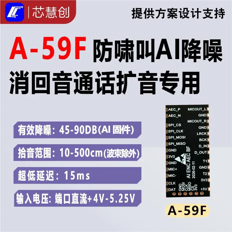 A-59F 语音处理模组防啸叫降噪消回音