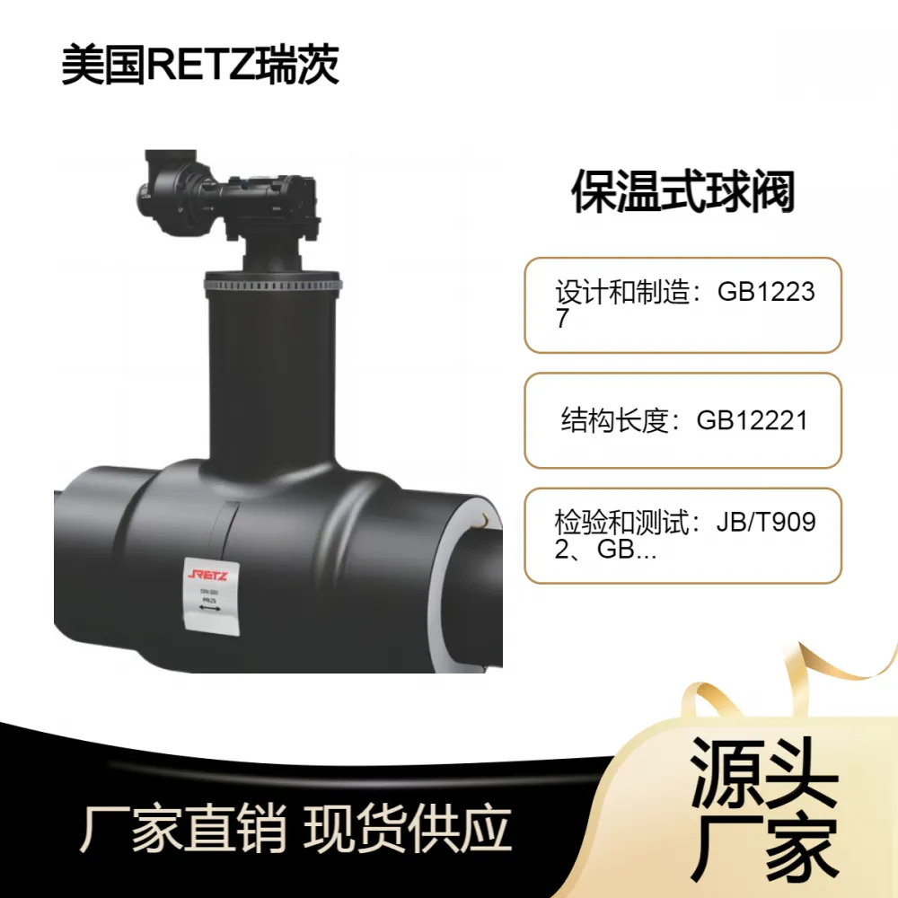 美国RETZ瑞茨 进口保温式全 焊 接球阀 加预保温全焊接埋地球 阀