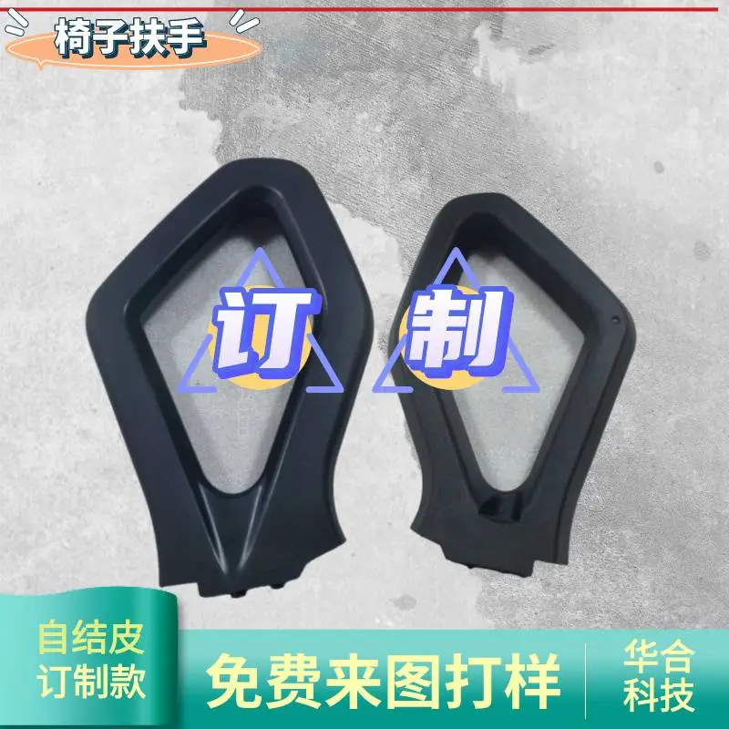 3D扶手 4D PU扶手 家具配件 调整支架来样订制
