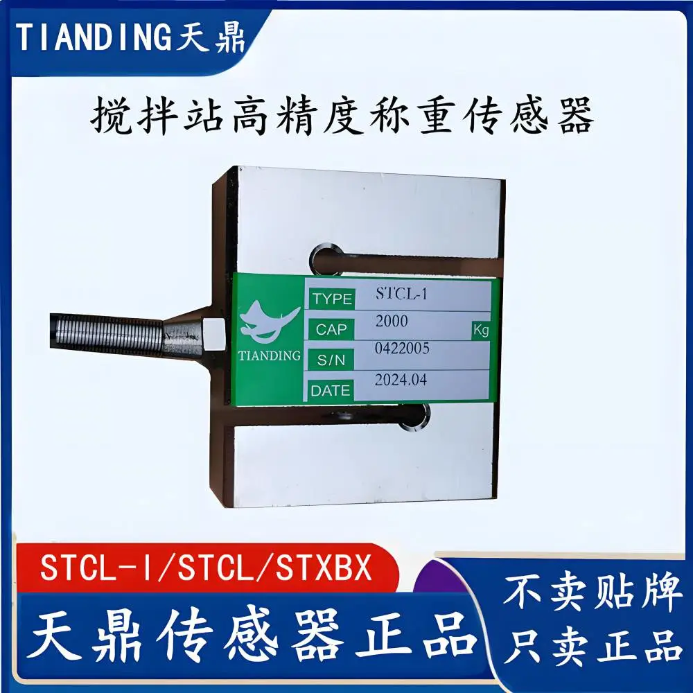 TIANDING高精度称重传感器500kg1t吨天鼎STCL-I搅拌机配料秤S拉力