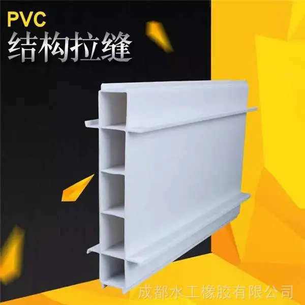 结构拉缝 结构拉缝材料 PVC结构拉缝 -成都水工橡胶有限公司 真拉风！