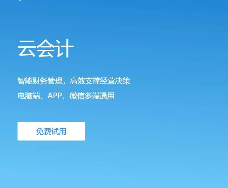 金蝶软件 代账软件 金蝶云 免费