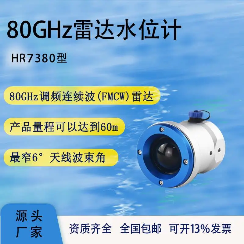 80GHz连续调频波雷达水位计液位计河道水利在线监测
