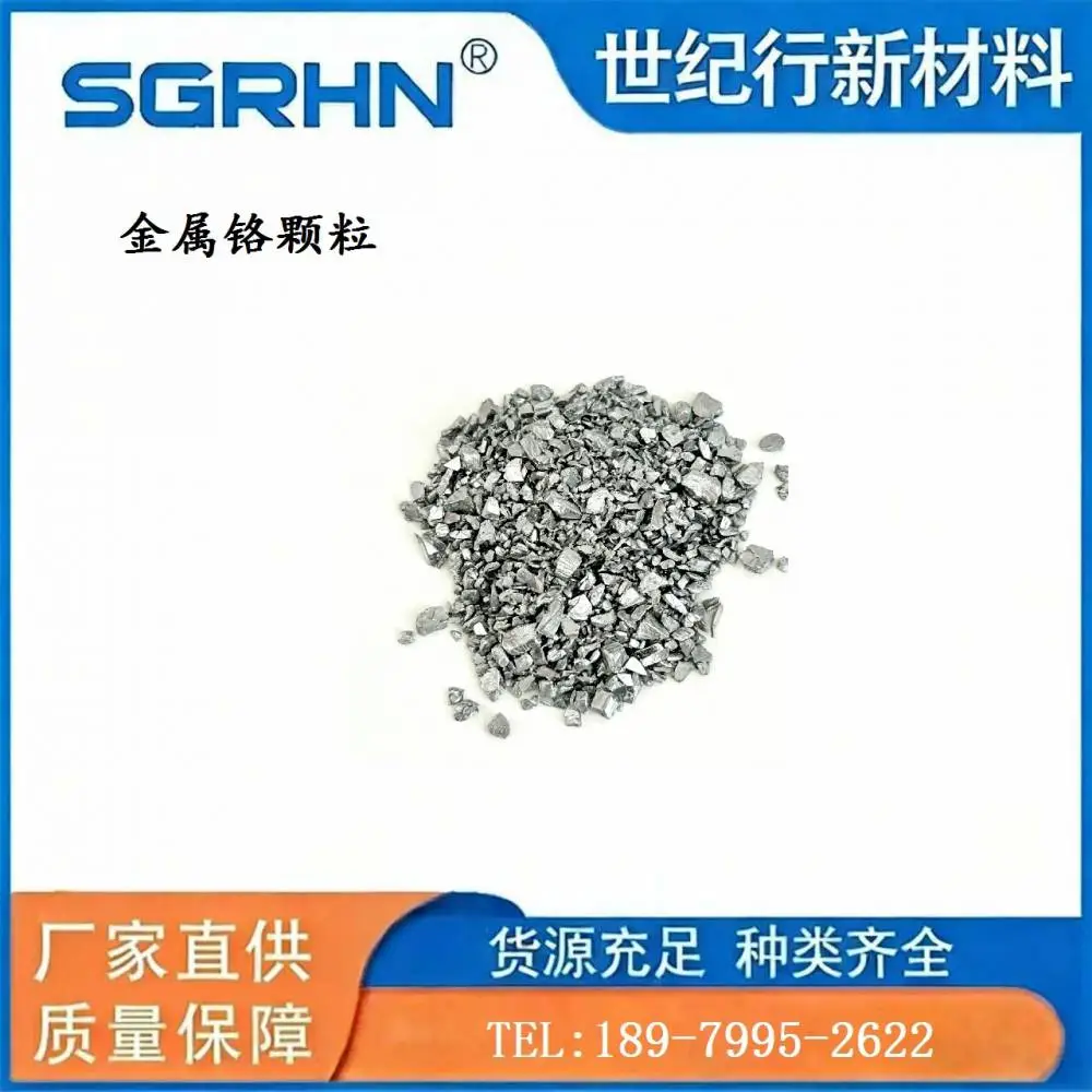 铬颗粒 高纯度金属铬颗粒 世纪行工业冶炼专用原料