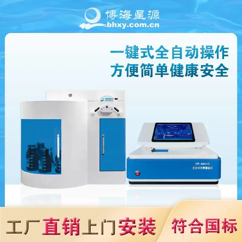 全自动红外测油检测仪油品检测仪EP4000B