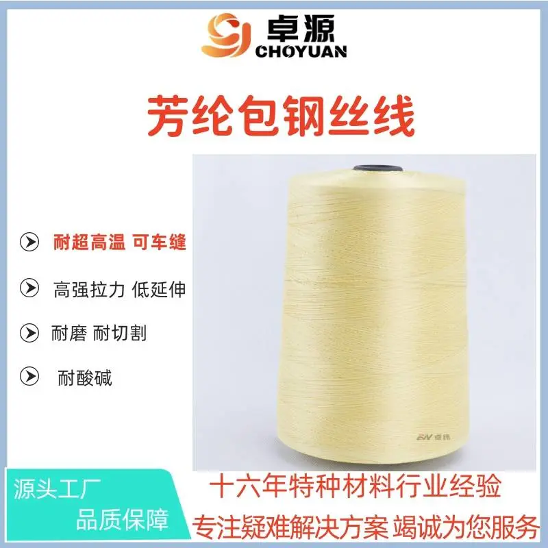 耐1000度超高温车缝不打结芳纶短纤长丝包4-10根316L不锈钢缝纫线