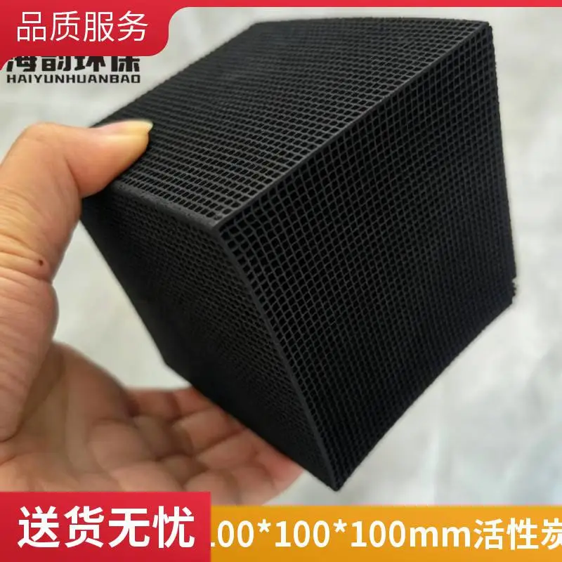 蜂窝活性炭大风量吸附碘值衰减小特种耐水型100*100*50mm