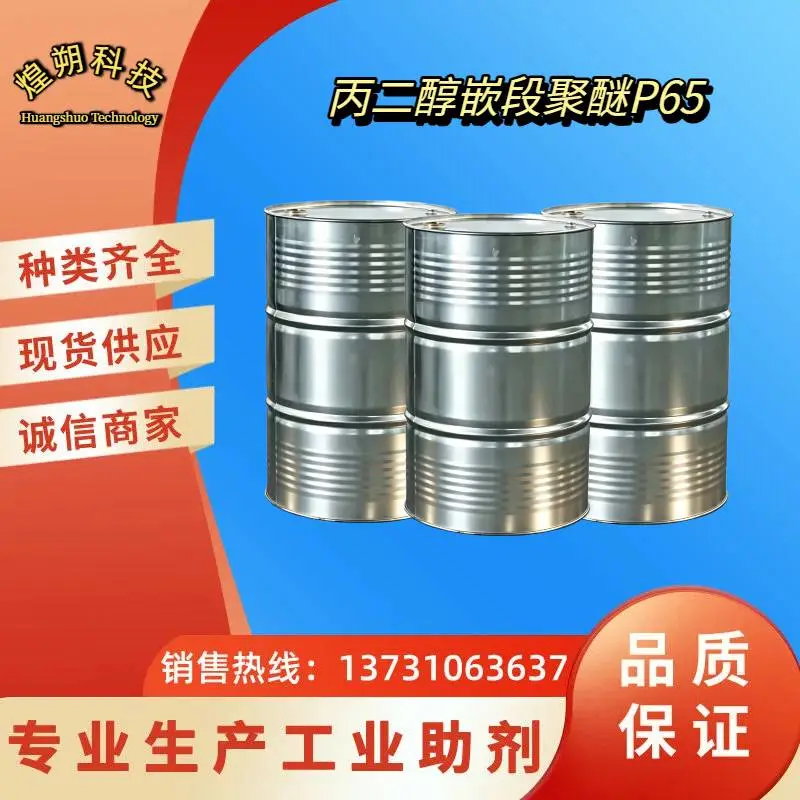 丙二醇嵌段聚醚P65 羊毛保护剂 毛纺行业 聚氧丙烯嵌段聚合物