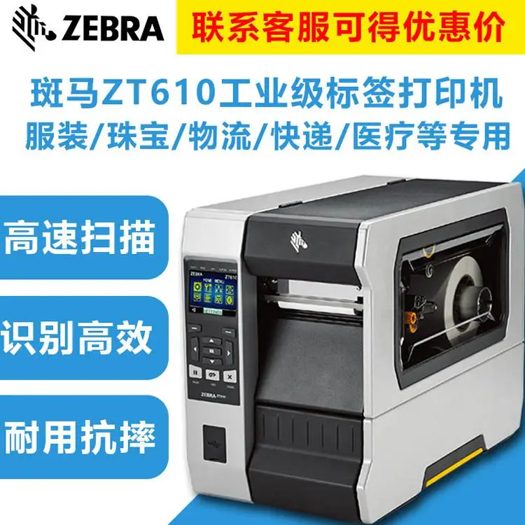 斑马ZEBRA ZT610 300点条码打印机 工业级条码打印机 标签机