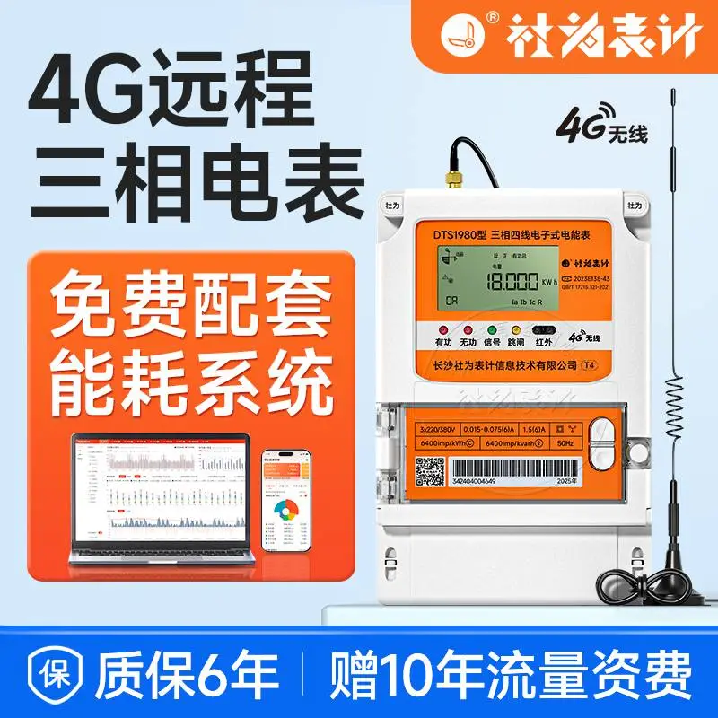 社为三相四线电表380V 4G远程抄表智能多功能互感器峰谷平电能表