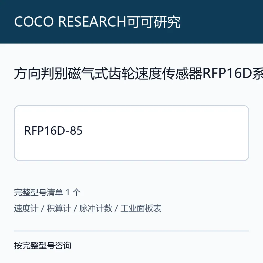 COCO RESEARCH可可研究方向判别速度传感器RFP16D系列型号咨询 RFP16D-85