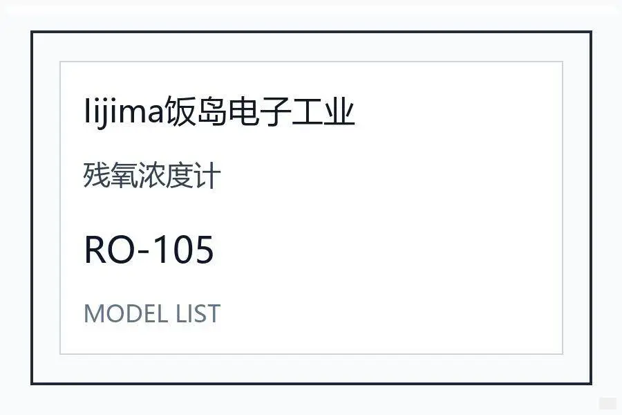Iijima饭岛电子工业残氧浓度计日本进口水质分析仪表工业测量设备型号咨询 RO-105