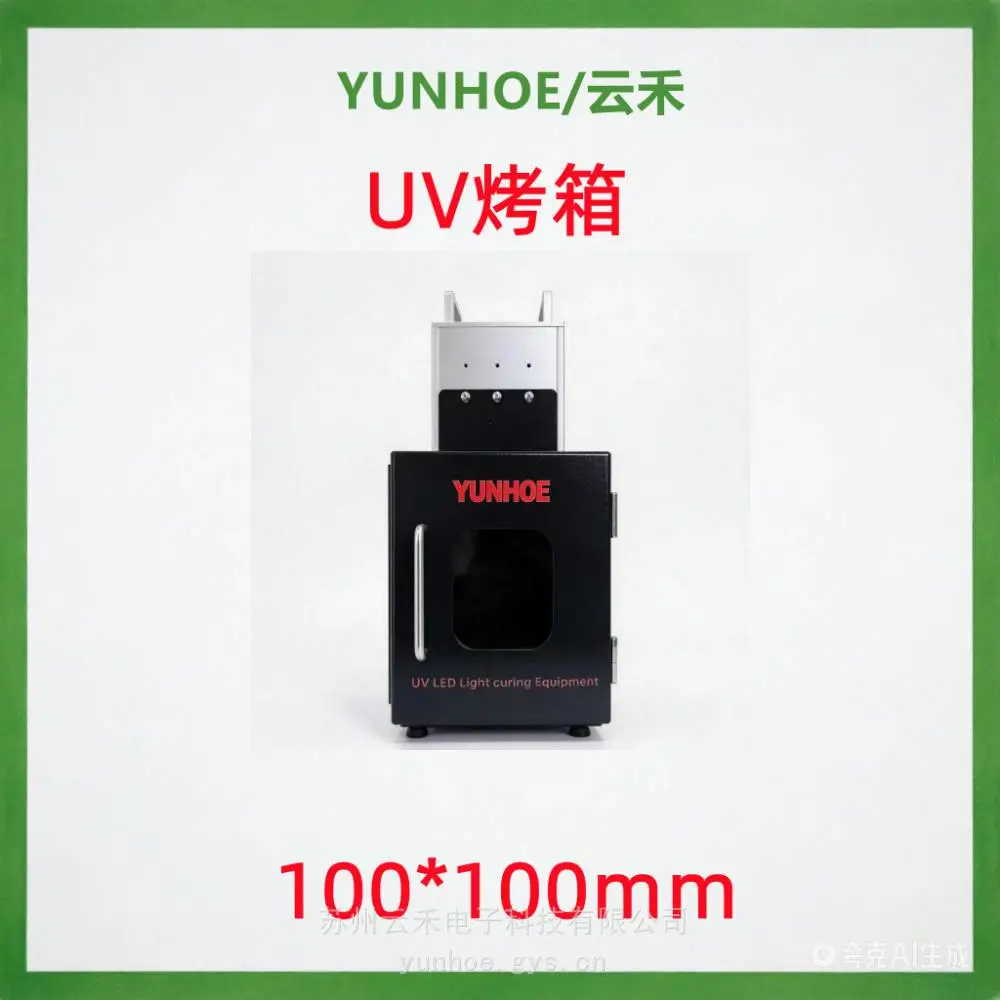 UVLED固化箱LED芯片发光紫外线烘箱用于固化UV胶UV油墨和光催化