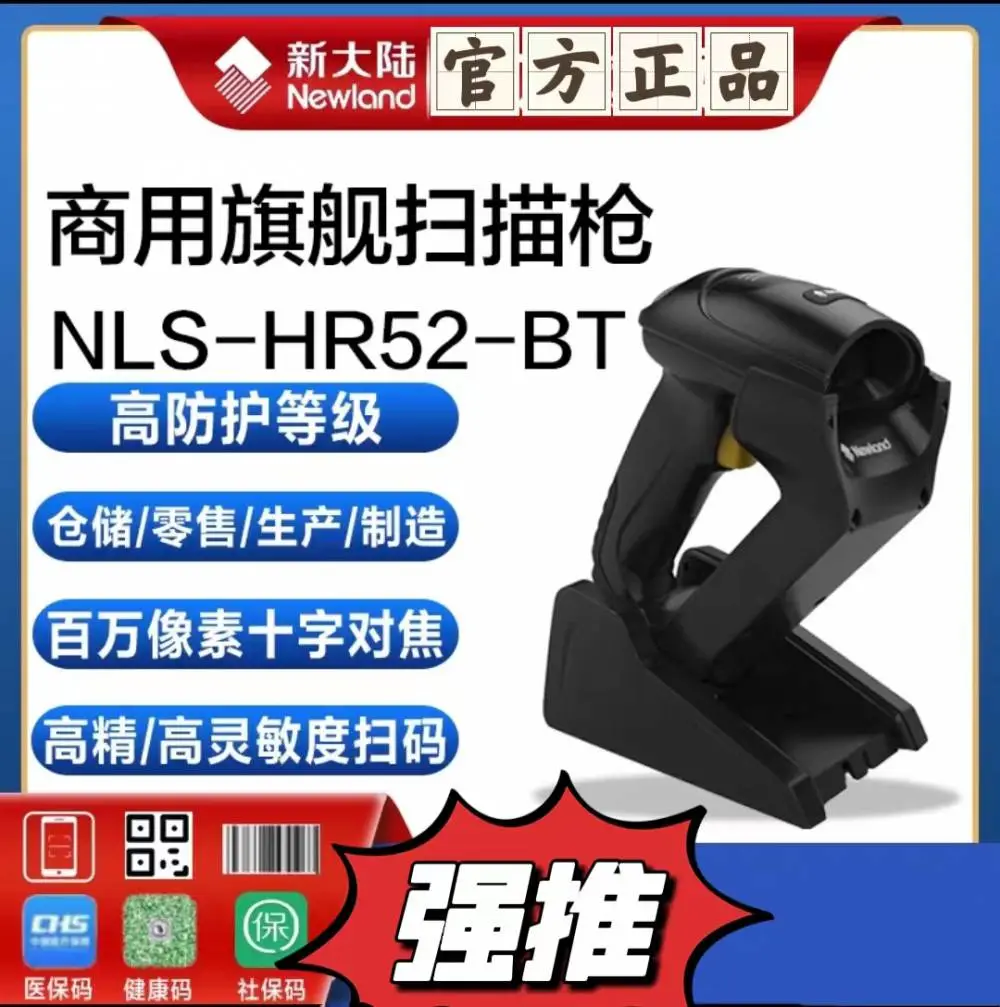 新大陆HR52-BT 高精度无线扫描枪识别 一二维码商品条码扫描器