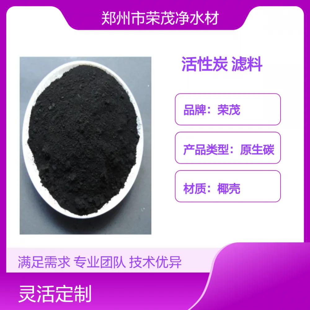 荣茂化水净气用炭 烟煤材质 煤质粉状活性炭 废气废水脱色除臭除味