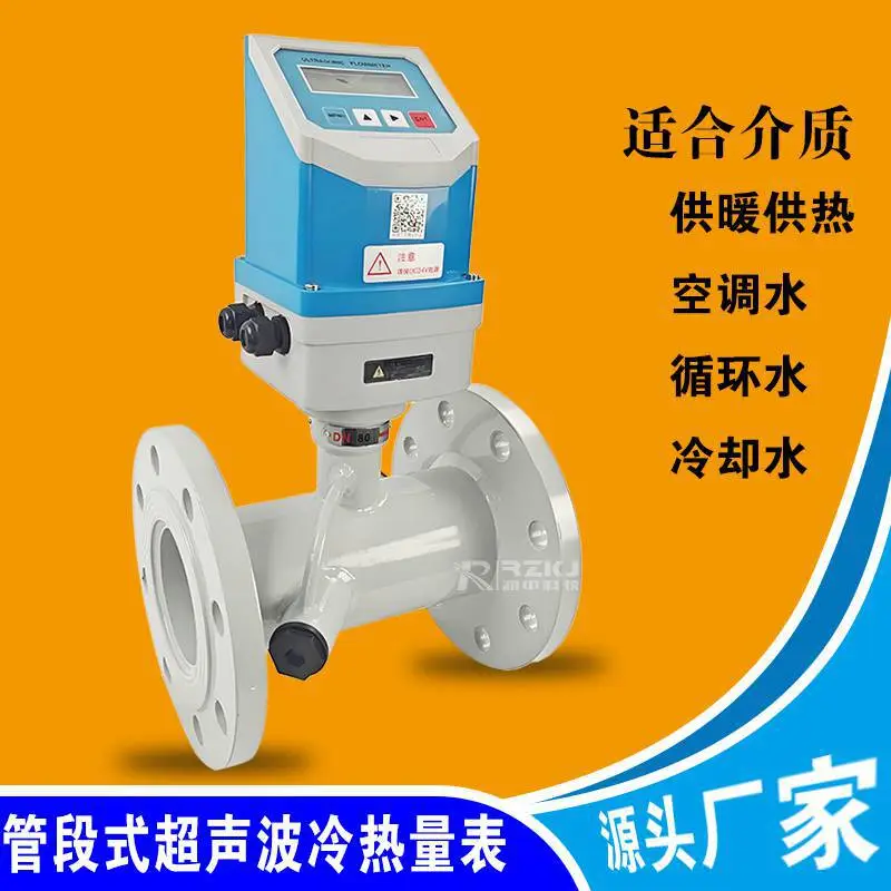 超声波热量表流量计壁挂便携管段外夹插入供暖空调水换热冷量
