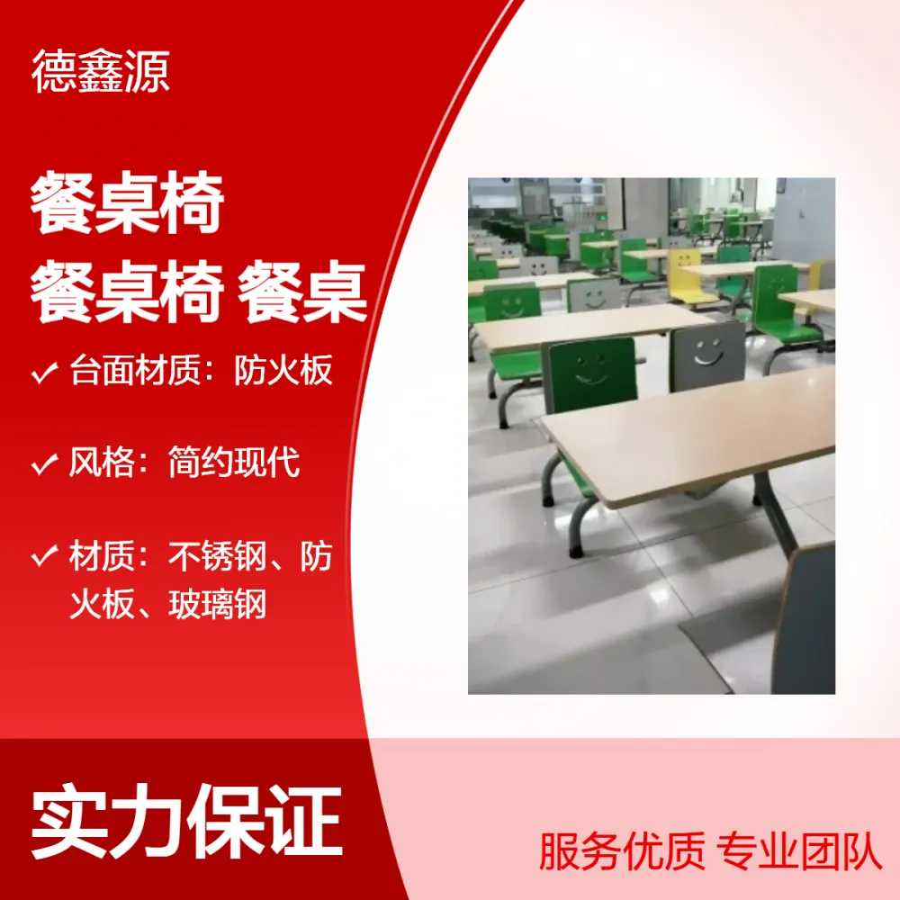 购快餐桌椅上德鑫源食堂餐桌椅不锈钢餐桌一站式制造厂