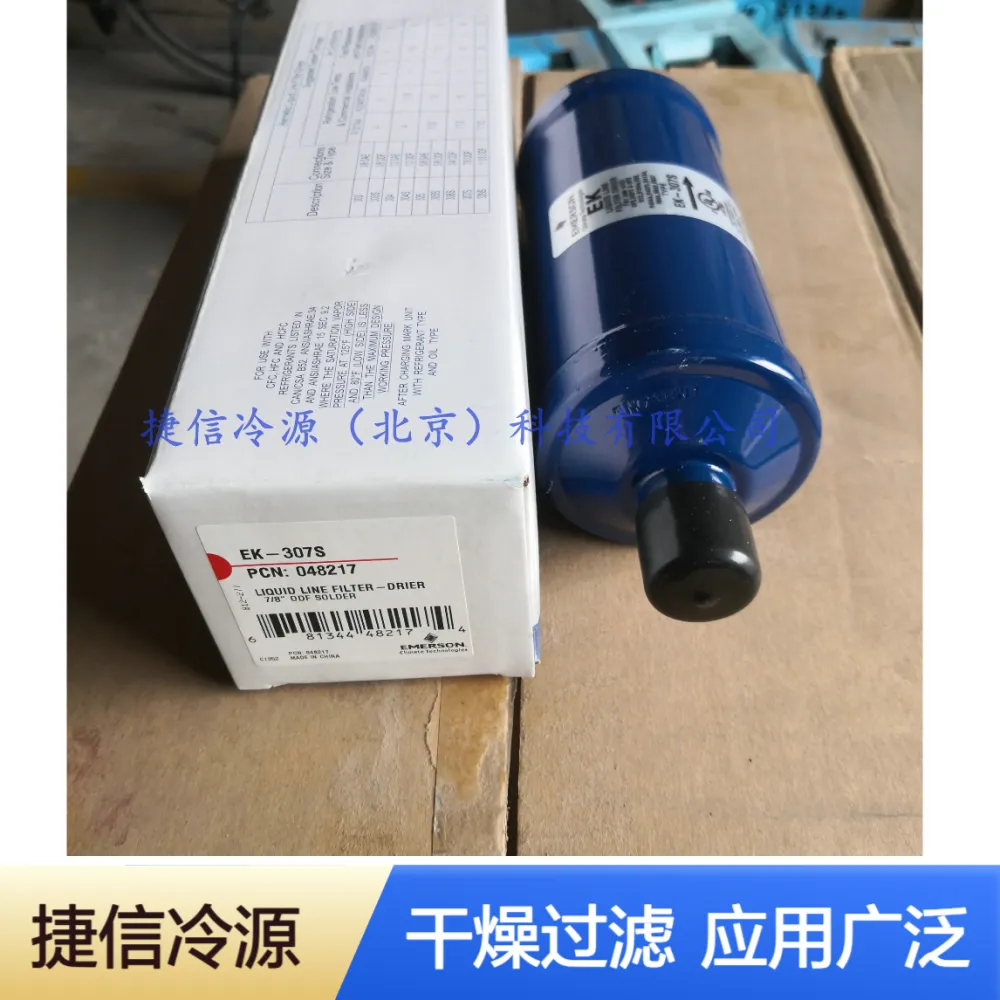 EK307S艾默生空调冷库制冷系统干燥过滤器EK307