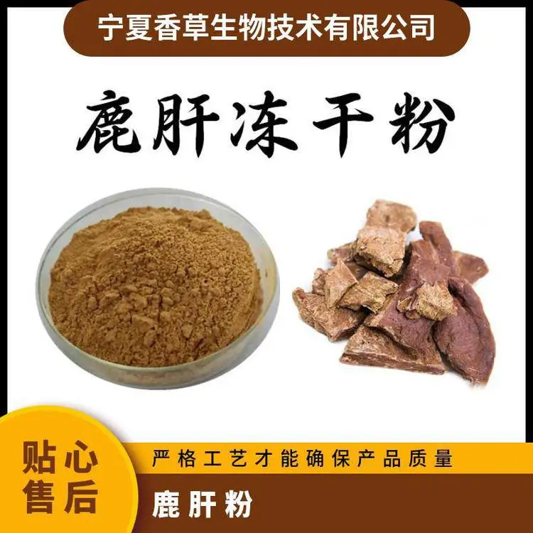 鹿肝粉 即食 熟粉 80-120目 食品级 鹿肝冻干粉 速溶粉 浓缩型
