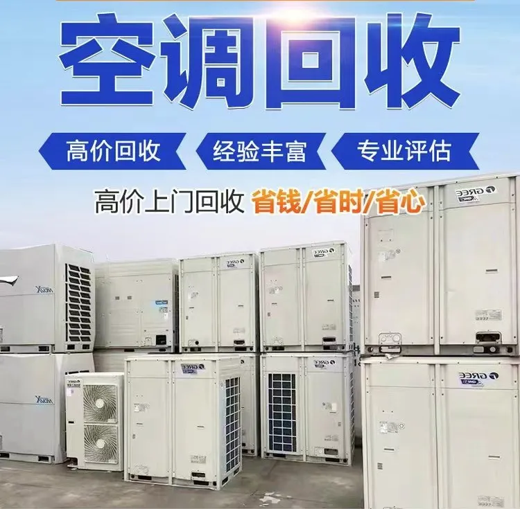 三水区回收空调-收购报废制冷设备-旧空调拆除回收