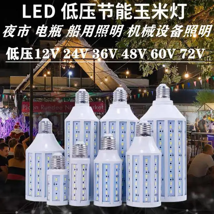 低压led灯泡12V玉米灯24V地摊灯36V电瓶直流太阳能DC路灯船用照明