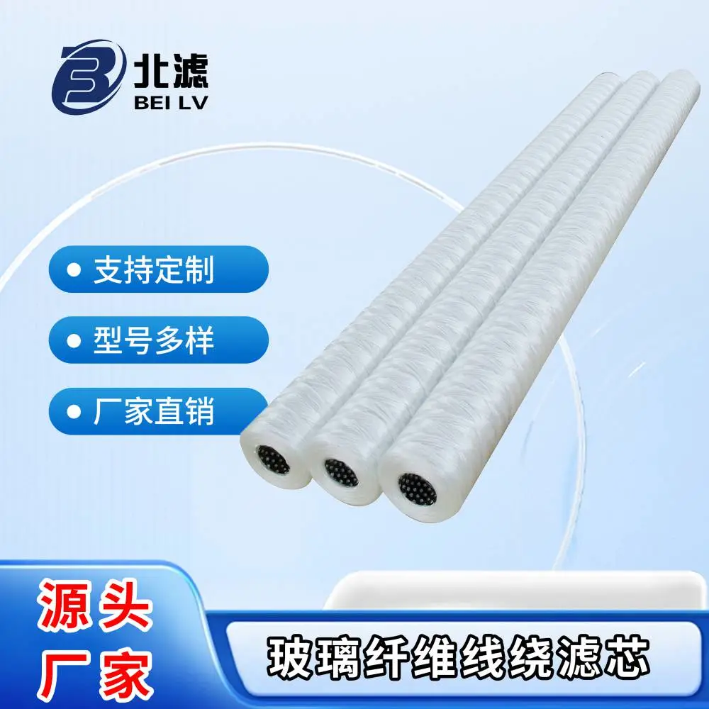 北方滤器 水处理 线绕滤芯 玻璃纤维液体过滤深层过滤效果好