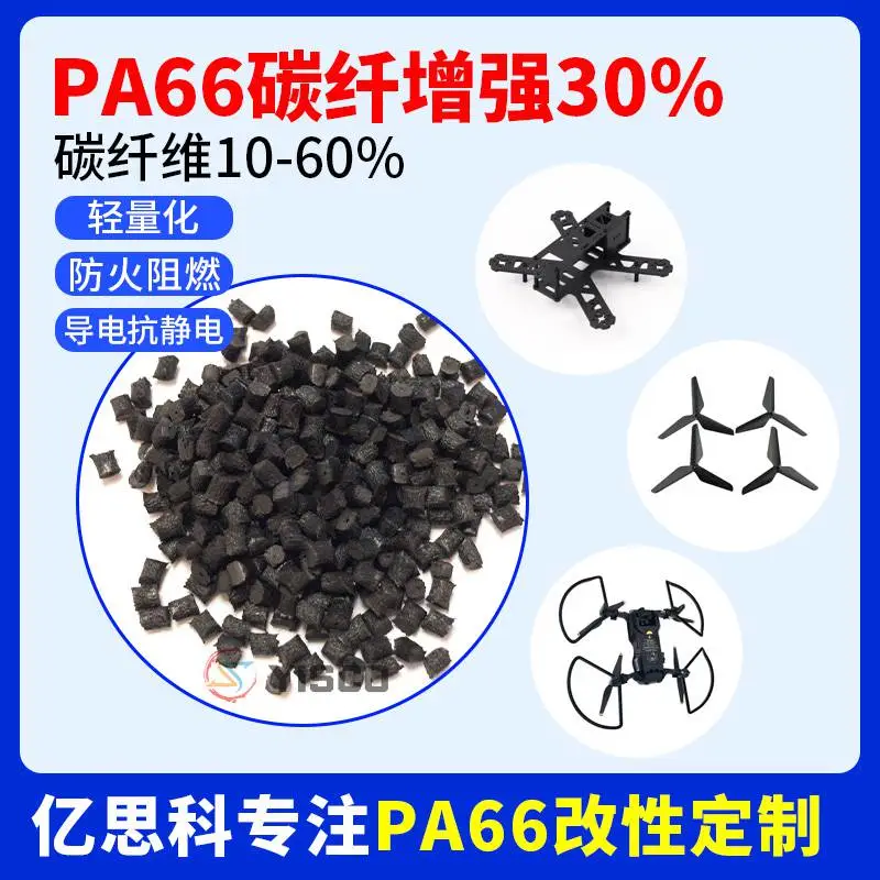 PA66碳纤维增强30% 注塑级 超轻无人机材料导电3-10的次方塑胶原料