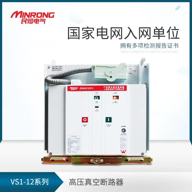 断路器 智能断路器 高压断路器 民熔VS1-12/630 手车式户内 厂家直销 真空断路器 浙江