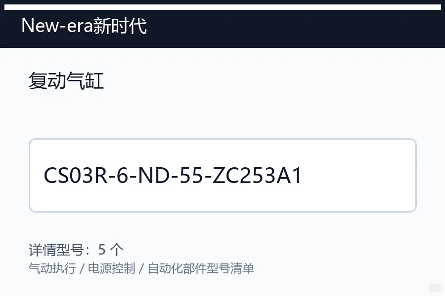 New-era新时代复动气缸型号咨询 CS03R-6-ND-55-ZC253A1