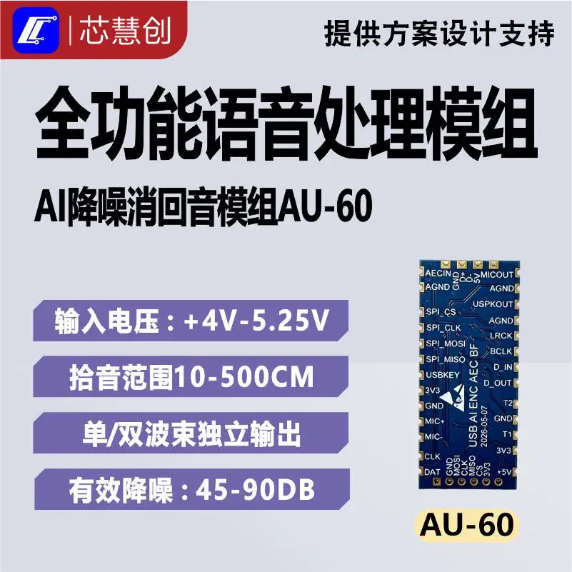 AU-60 全功能 AI 语音模组降噪消回音 USB 拾音模块