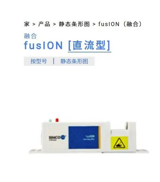 日本SIMCO fusION [直流型] 超紧凑型双极负离子发生器
