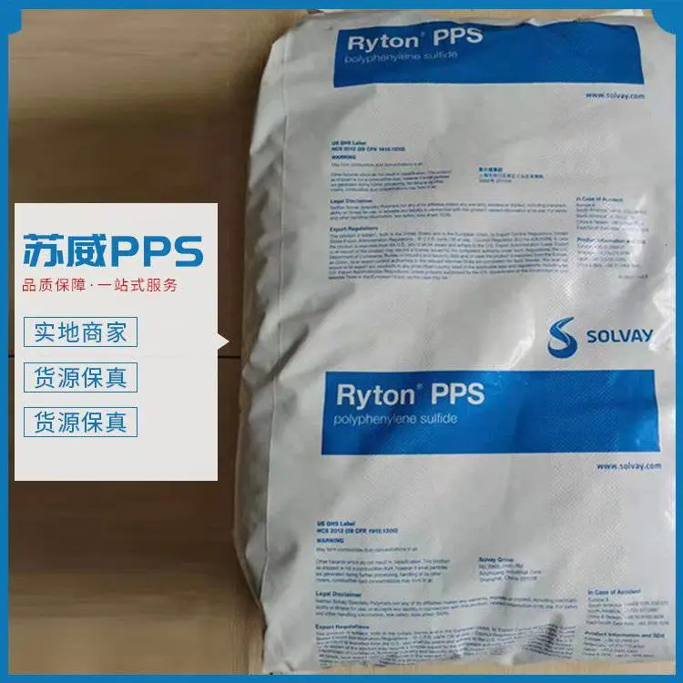 PPS 美国苏威 R-7-120NA 索尔维玻矿增强阻燃聚苯硫醚 塑胶尺寸稳定