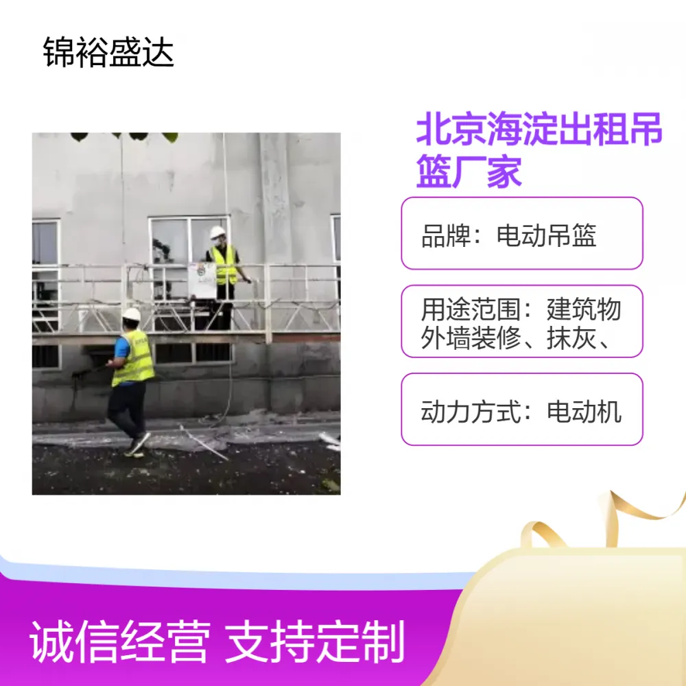 北京海淀出租旧楼房改造电动吊篮 外墙抹灰、保温、涂料、幕墙玻璃的安装