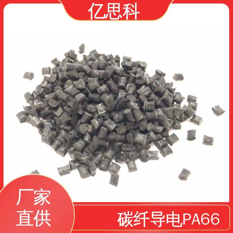 亿思科 碳纤增强30% 导电尼龙66 高模量 高强度 汽车配件塑胶原料