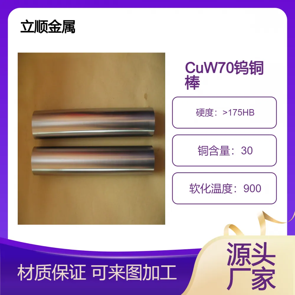 高导热CuW70钨铜棒 开关合金触头 铜钨埋弧焊导电嘴 电阻焊接电极