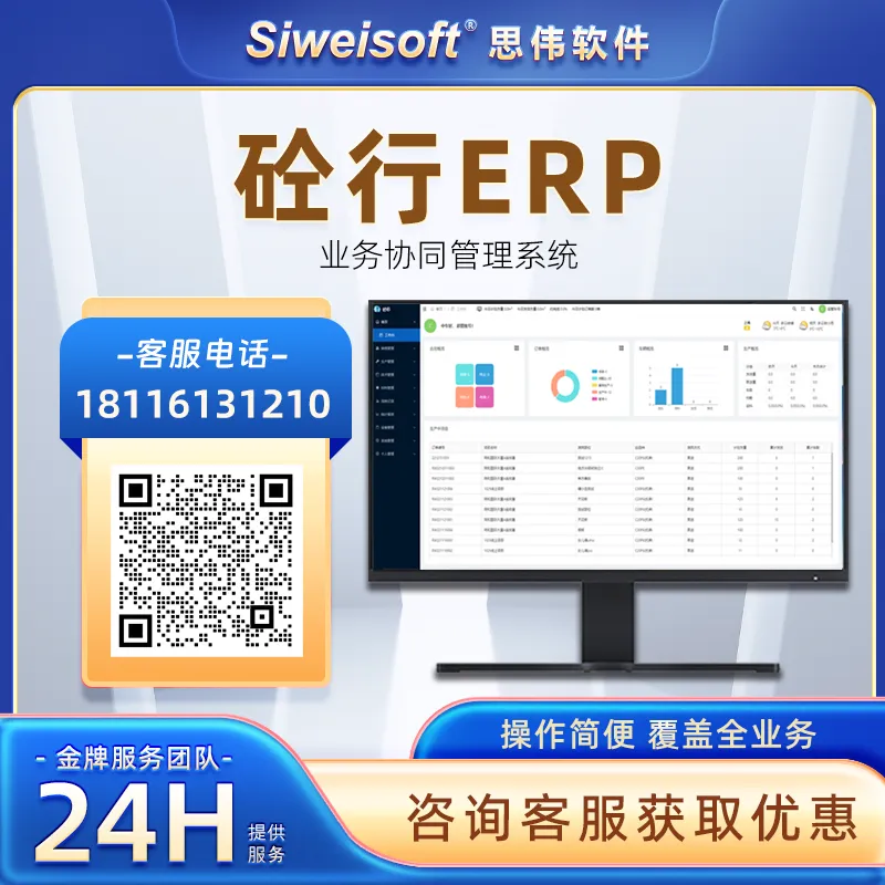 思伟软件 企业级智能 商砼搅拌站 ERP系统 专业版