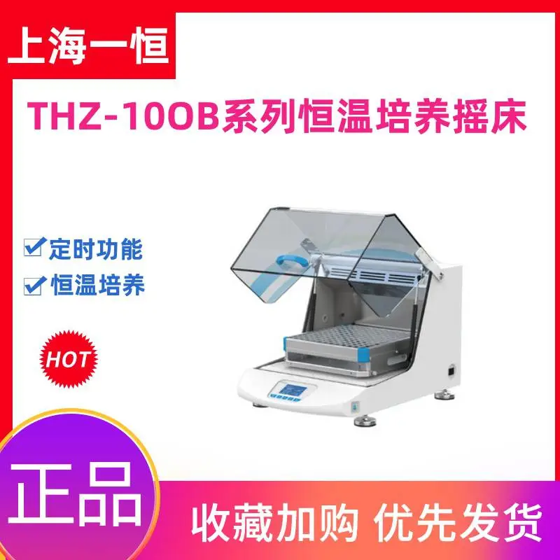 一恒THZ-103B/100/100B实验室台式恒温振荡器摇床回旋细霉菌生物