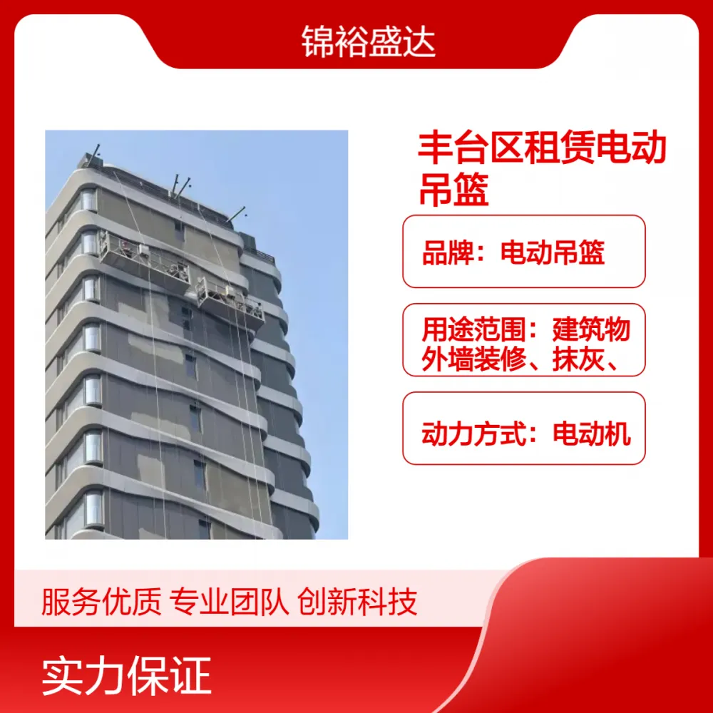 北京朝阳区电动吊篮租赁 外墙施工改造 空调广告牌安装移位 操作简单
