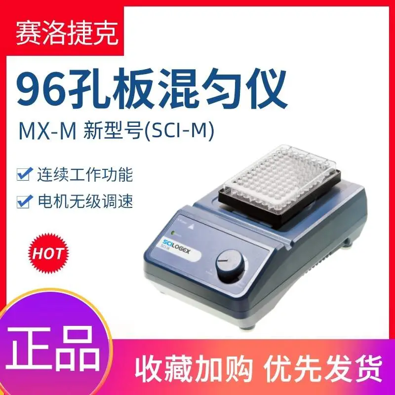 赛洛捷克MX-M 96孔板混匀仪SCI通用酶标板细胞培养板实验室混合器