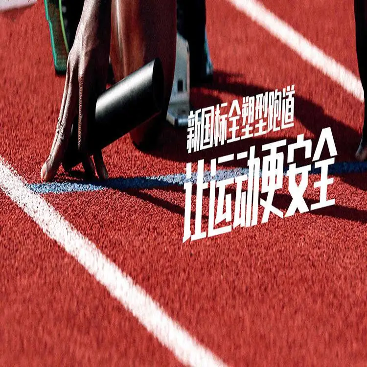 学校塑胶跑道底面打胶吗,透气式塑胶跑道建设公司