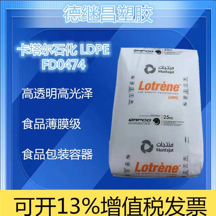 高透明包装薄膜料LDPE卡塔尔石化FD0474食品接触级