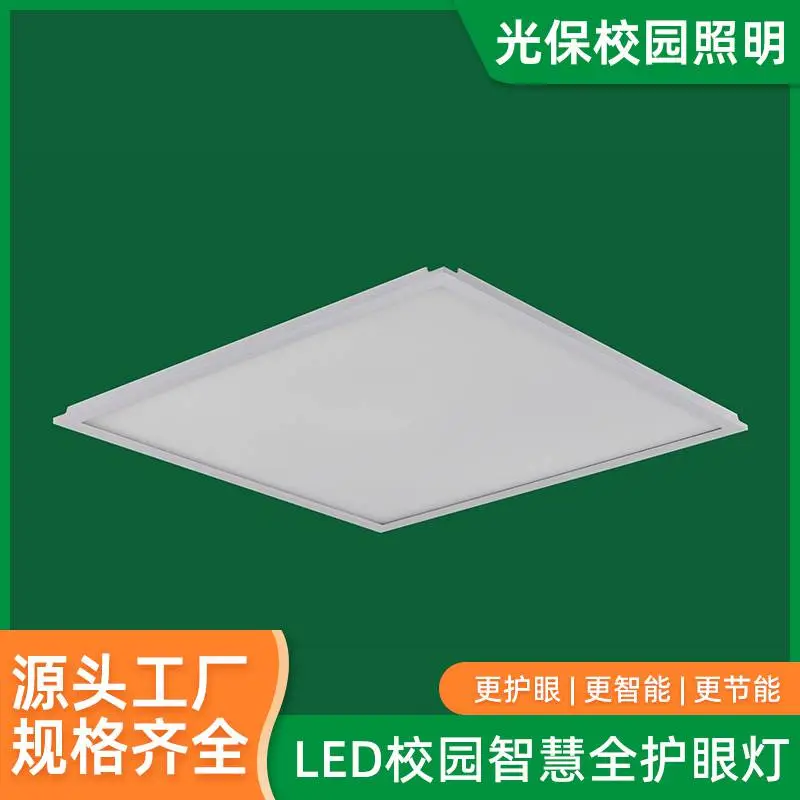 光保校园照明 600*600微晶嵌入式吸顶灯 教室灯 学校教室照明厂家