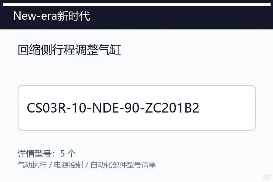 New-era新时代回缩侧行程调整气缸型号咨询 CS03R-10-NDE-90-ZC201B2