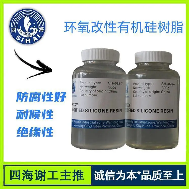 四海化工供应 环氧改性有机硅树脂 用于耐高低温、防腐、绝缘