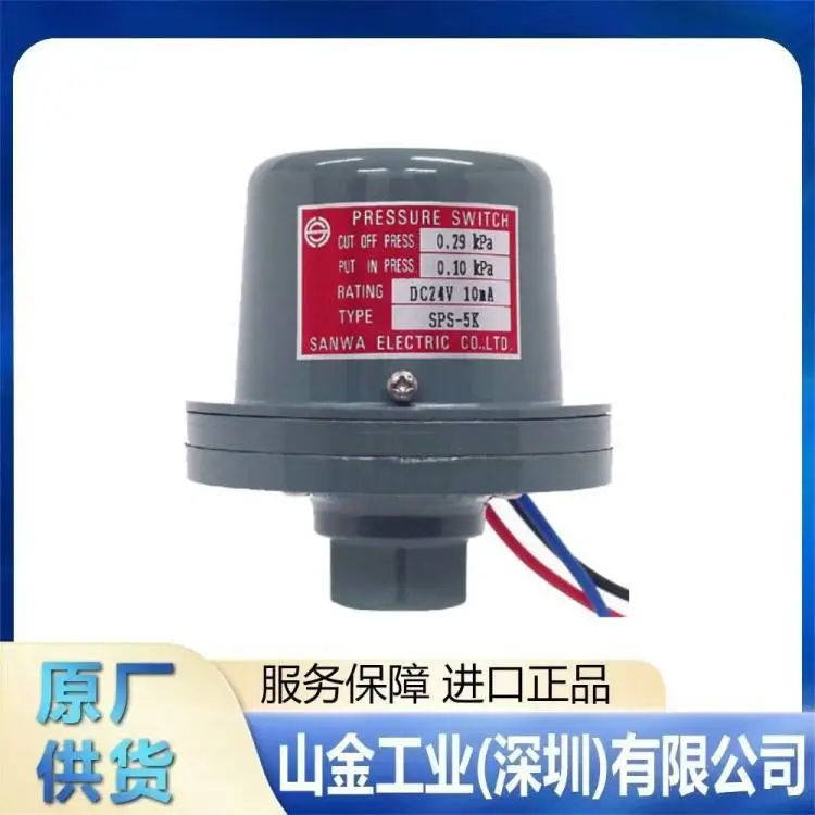 山金原装 SANWA三和电机 SPS-5K 基础标准款微压开关